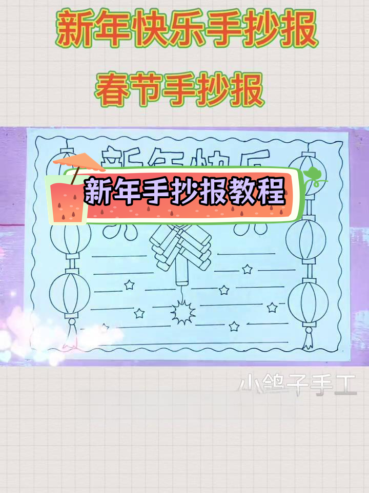 迎接新年,一年级小学生手抄报创意设计