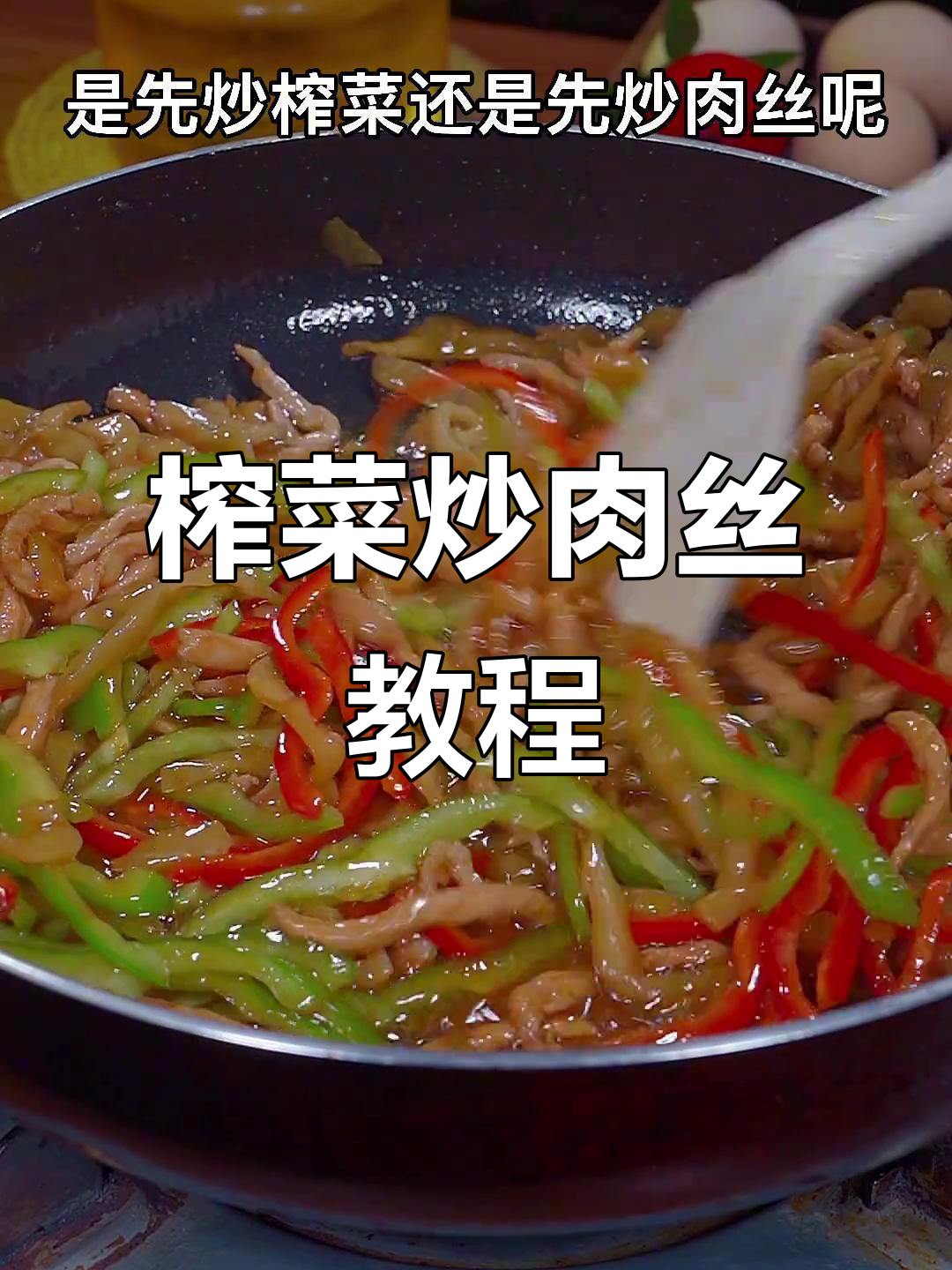 榨菜炒肉丝的正确做法,香辣脆爽又下饭