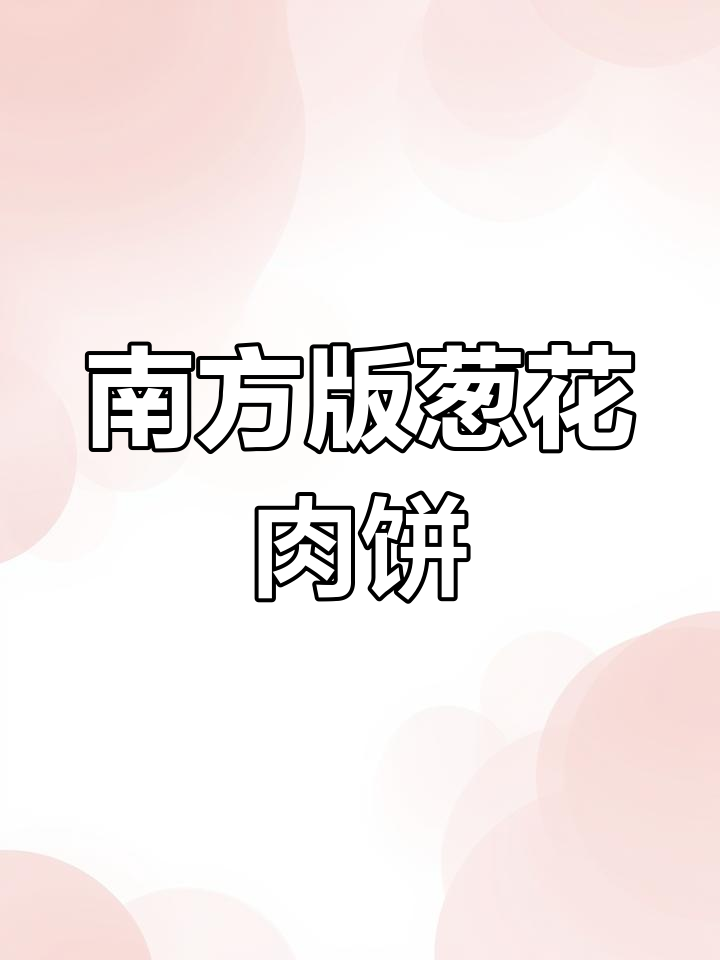 南方人做面食的独特方法,葱花肉饼轻松搞定