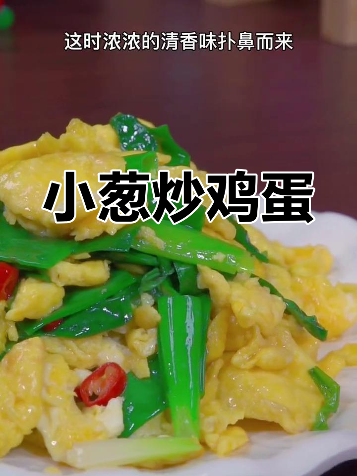 春天小葱炒鸡蛋,家常做法也能如此美味