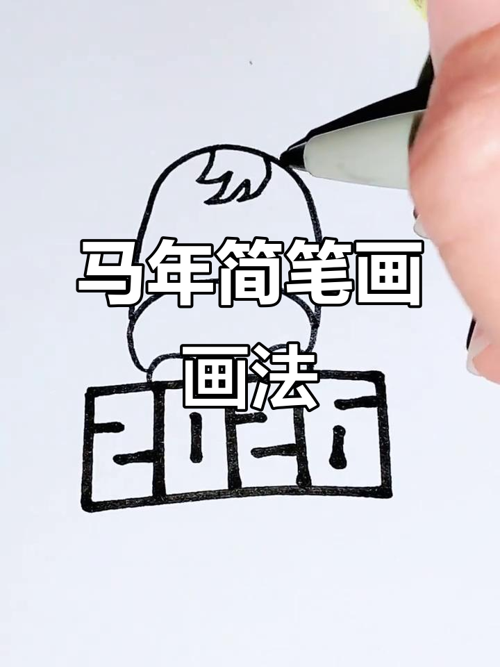 轻松学画马年简笔画,步骤简单又有趣