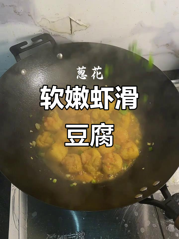 虾滑豆腐酿,鲜嫩美味让人停不下来