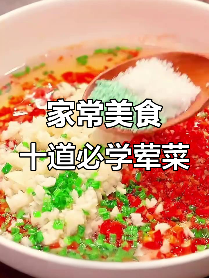 10道家常荤菜,轻松学会,最后一道吃到停不下来