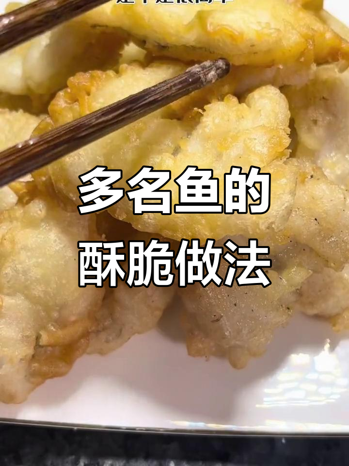 各种名字的鱼,外酥里嫩的家常美味