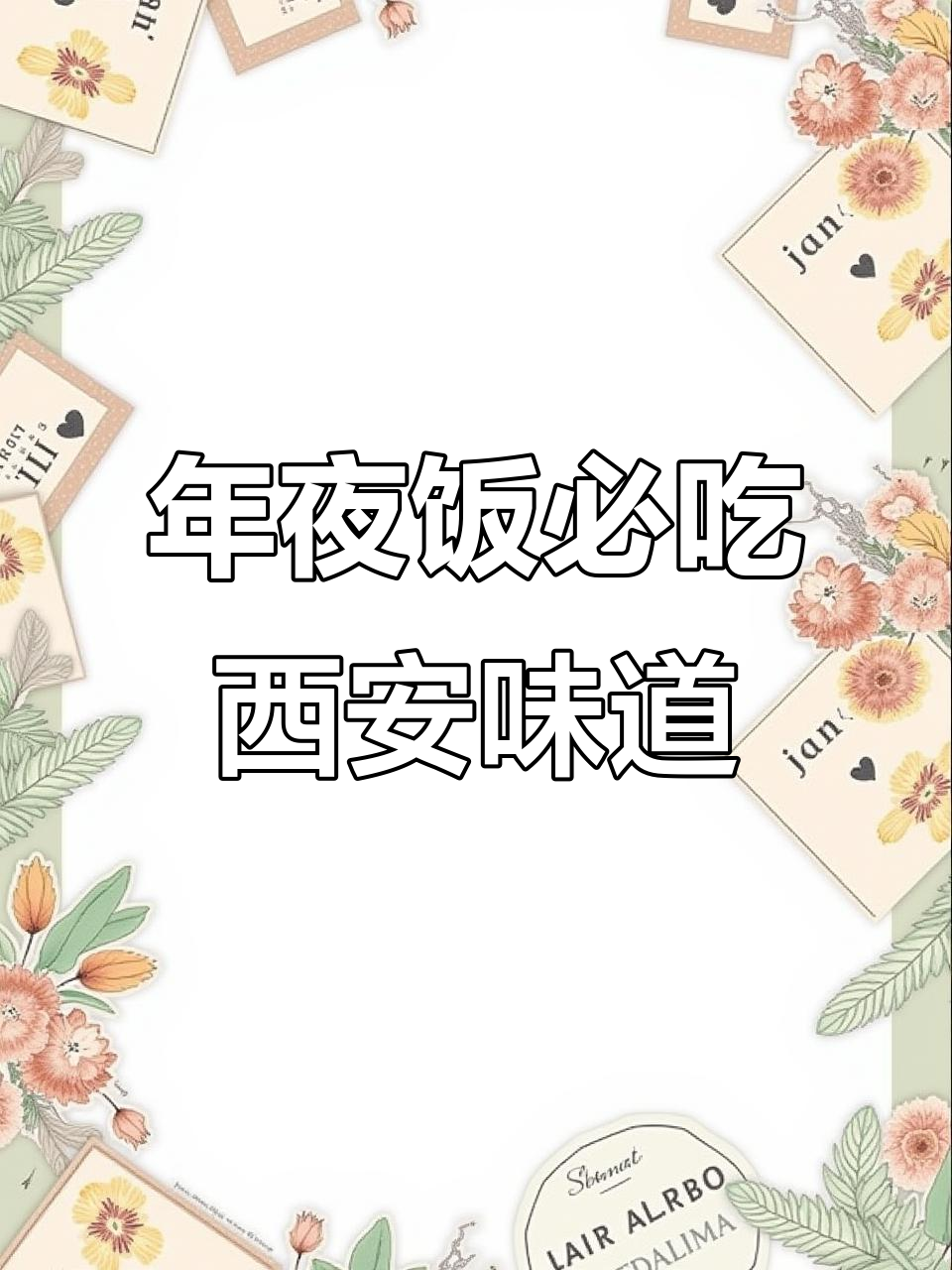 西安年夜饭必备家常菜,老闫带你重温家乡味