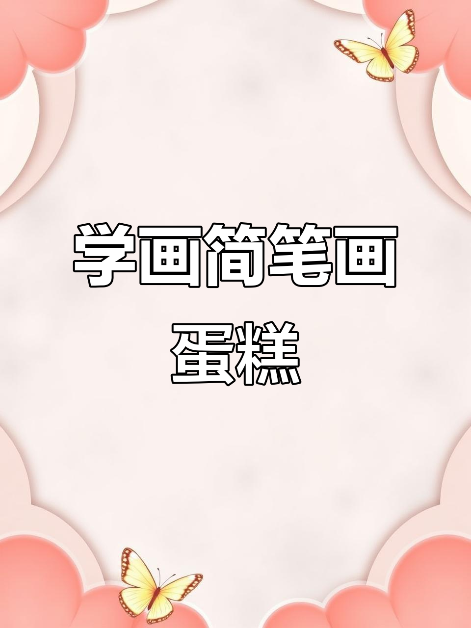 零基础学画可爱蛋糕，简单步骤教你轻松上手
