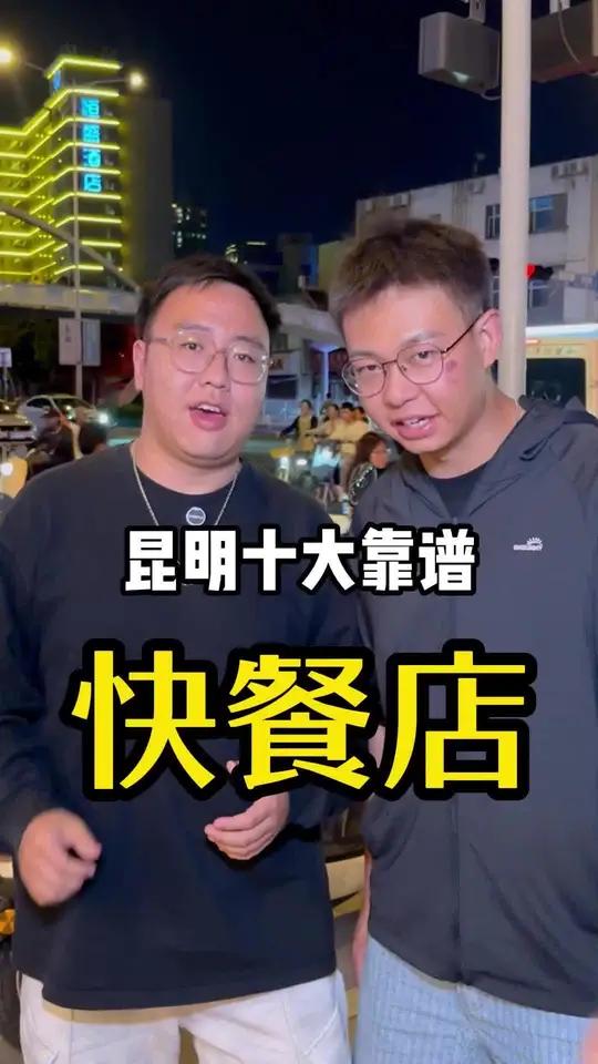 昆明10大靠谱快餐店