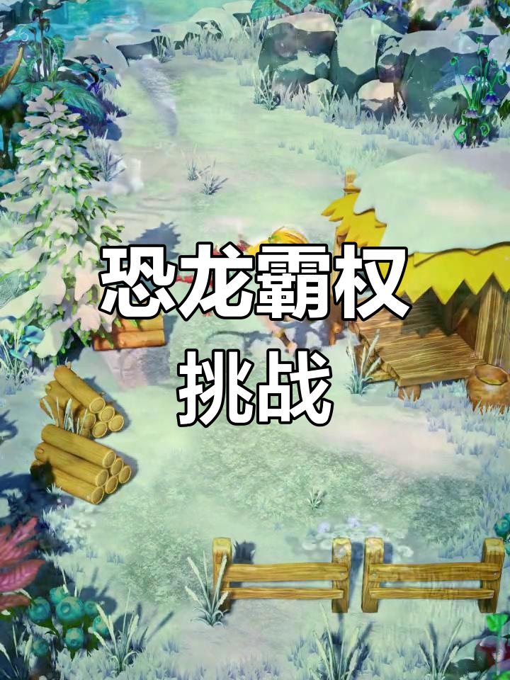 探索恐龙世界,100种选择,三天内成为侏罗纪霸主!