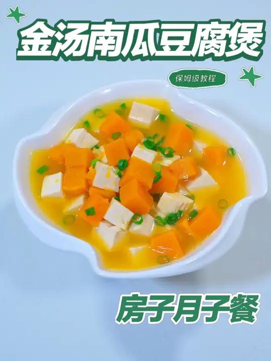 月子餐金汤南瓜豆腐煲 金汤南瓜豆腐煲金润绵滑，慢煨交融植物性营养，双质温和补给易吸收，有助