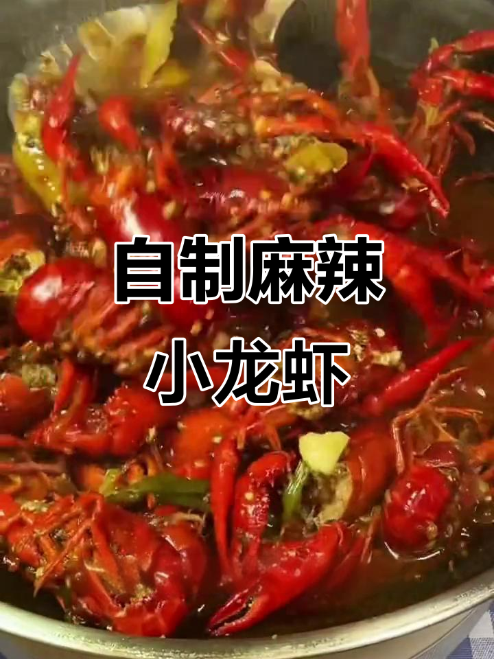 麻辣小龙虾家常做法,简单又美味