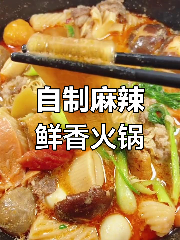 在家做麻辣烫，简单又过瘾！麻酱汤底让口感爆棚
