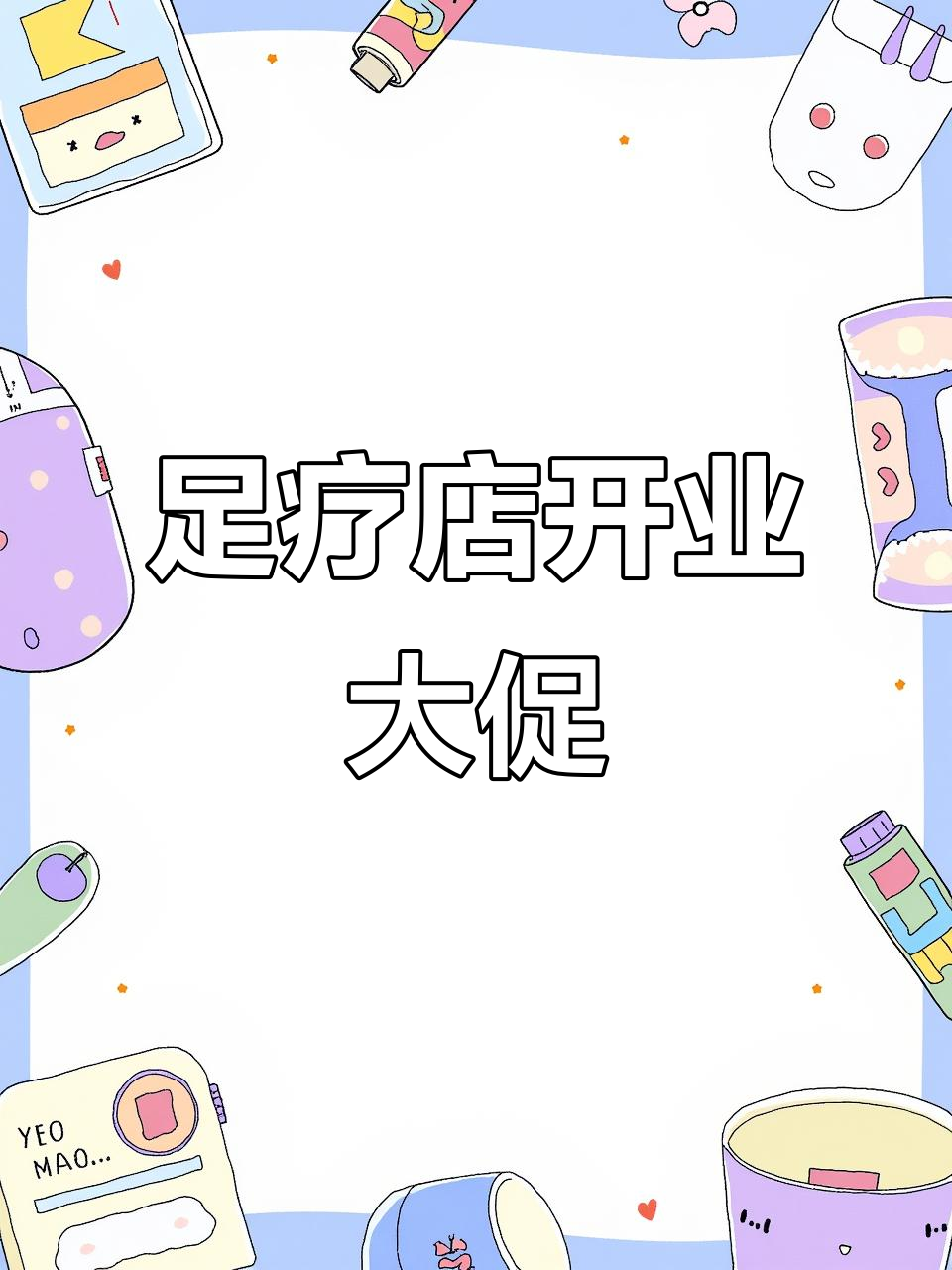 东区新足疗店开业,优惠多多,值得一试!