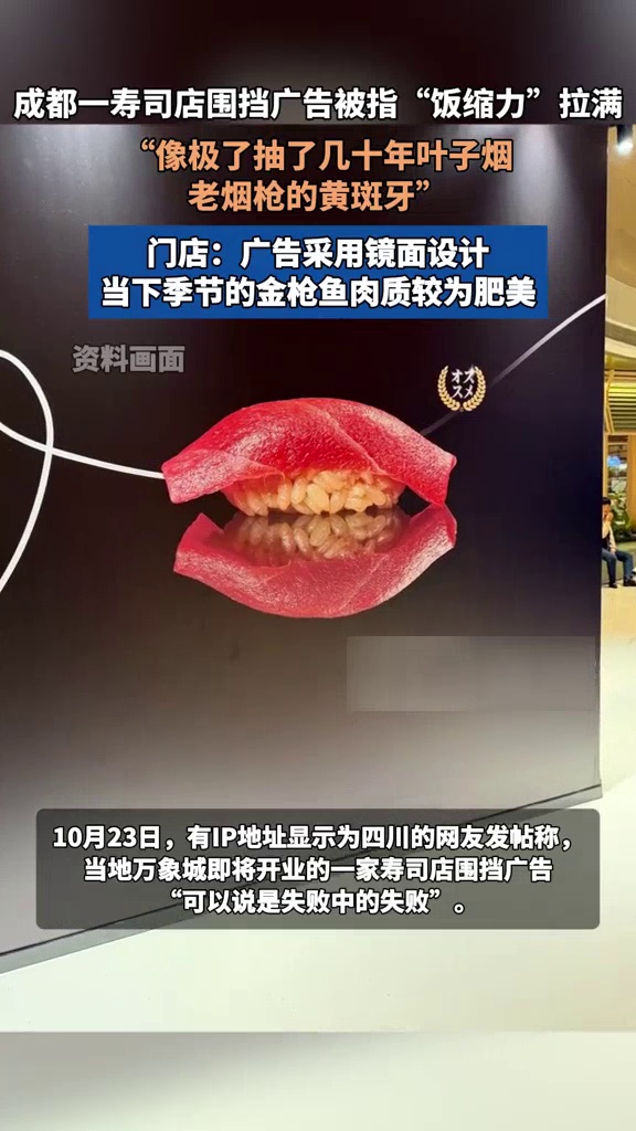 寿司店围挡广告被指“饭缩力”拉满,网友称像黄斑牙,门店解释