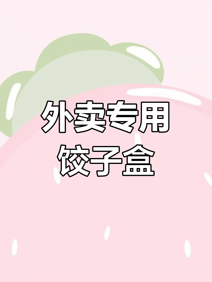多种饺子打包盒,15-20个容量适合外卖