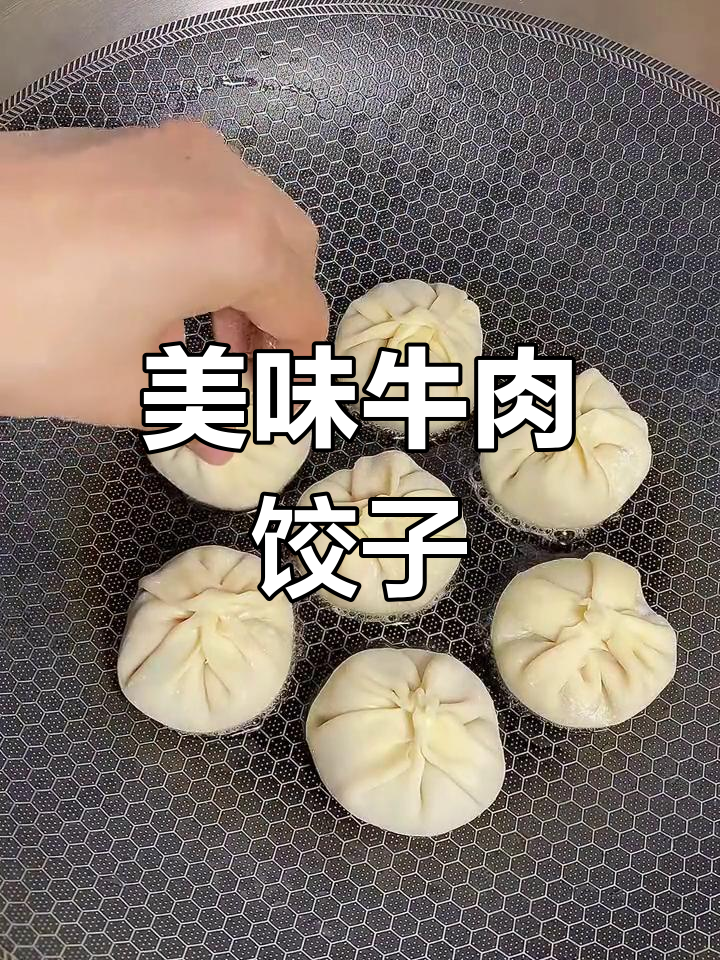 牛肉煎饺的做法,肥肉、芹菜和萝卜的完美搭配