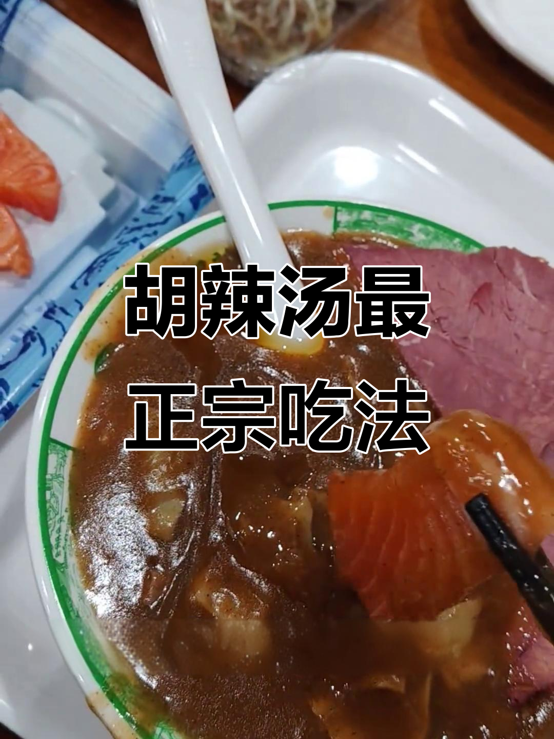 河南胡辣汤的正确吃法,三文鱼蘸着才地道