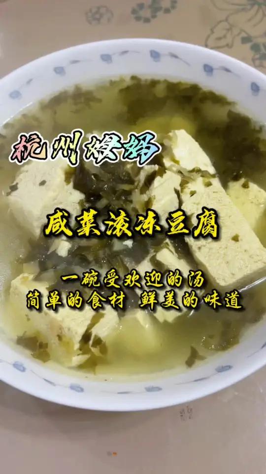 咸菜滚冻豆腐,一道受欢迎的汤,简单的食材,鲜美的味道 杭州姆妈 杭州话 豆腐 美食 家常菜