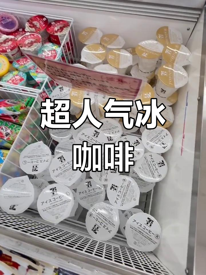 711便利店超简单冰咖啡,旅行必备