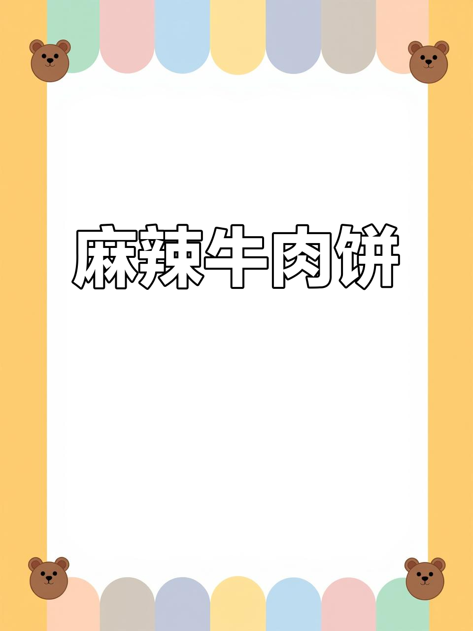 香酥牛肉饼,麻辣十足,咬下去满口幸福!