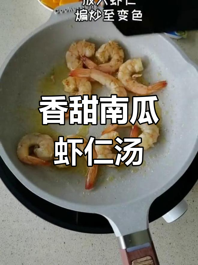 南瓜牛奶浓汤,搭配虾仁,口感丰富