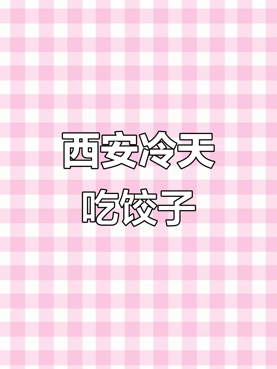 西安寒冬来袭,热腾腾饺子和羊肉让人暖心