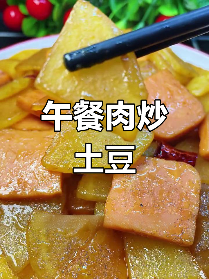 简单又下饭的午餐肉炒土豆片,家常美味轻松做