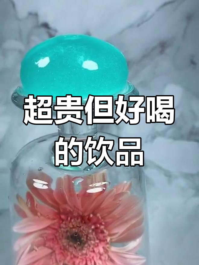 冰质星鸡尾酒爆浆球,超值美味体验
