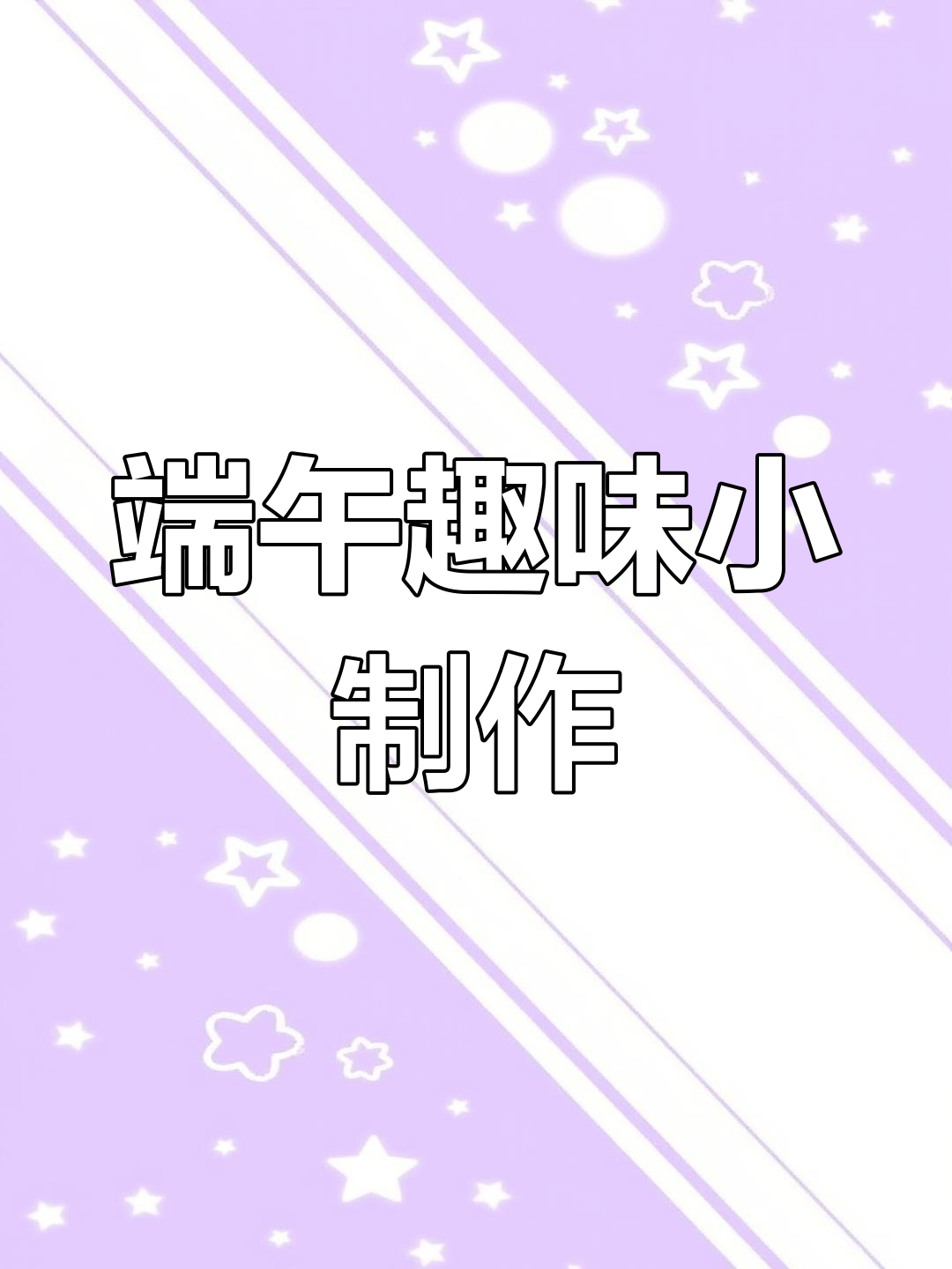 端午节来点创意,鸡蛋小粽子不倒翁超有趣!