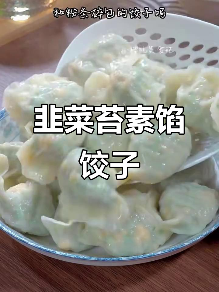 韭菜苔鸡蛋粉条饺子,鲜香美味,孩子们抢着吃