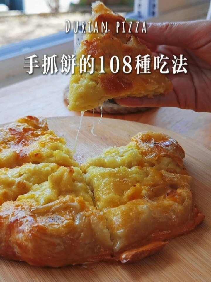 太想念必胜客的榴莲披萨了,在家用手抓饼做