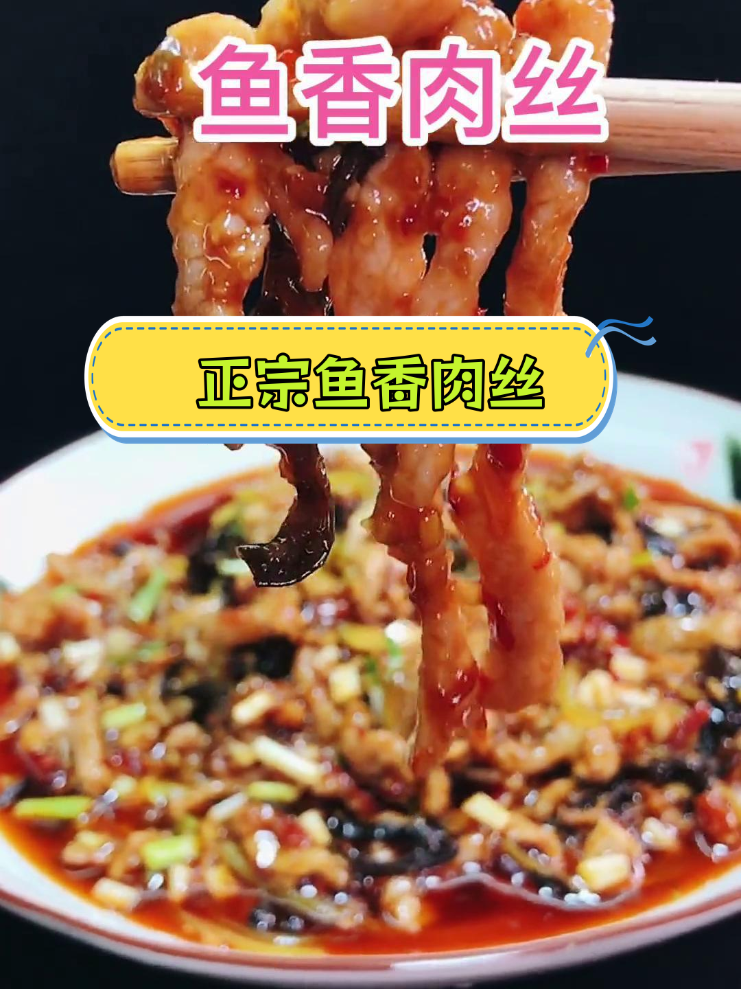 鱼香肉丝的家常做法,咸甜酸辣全都有