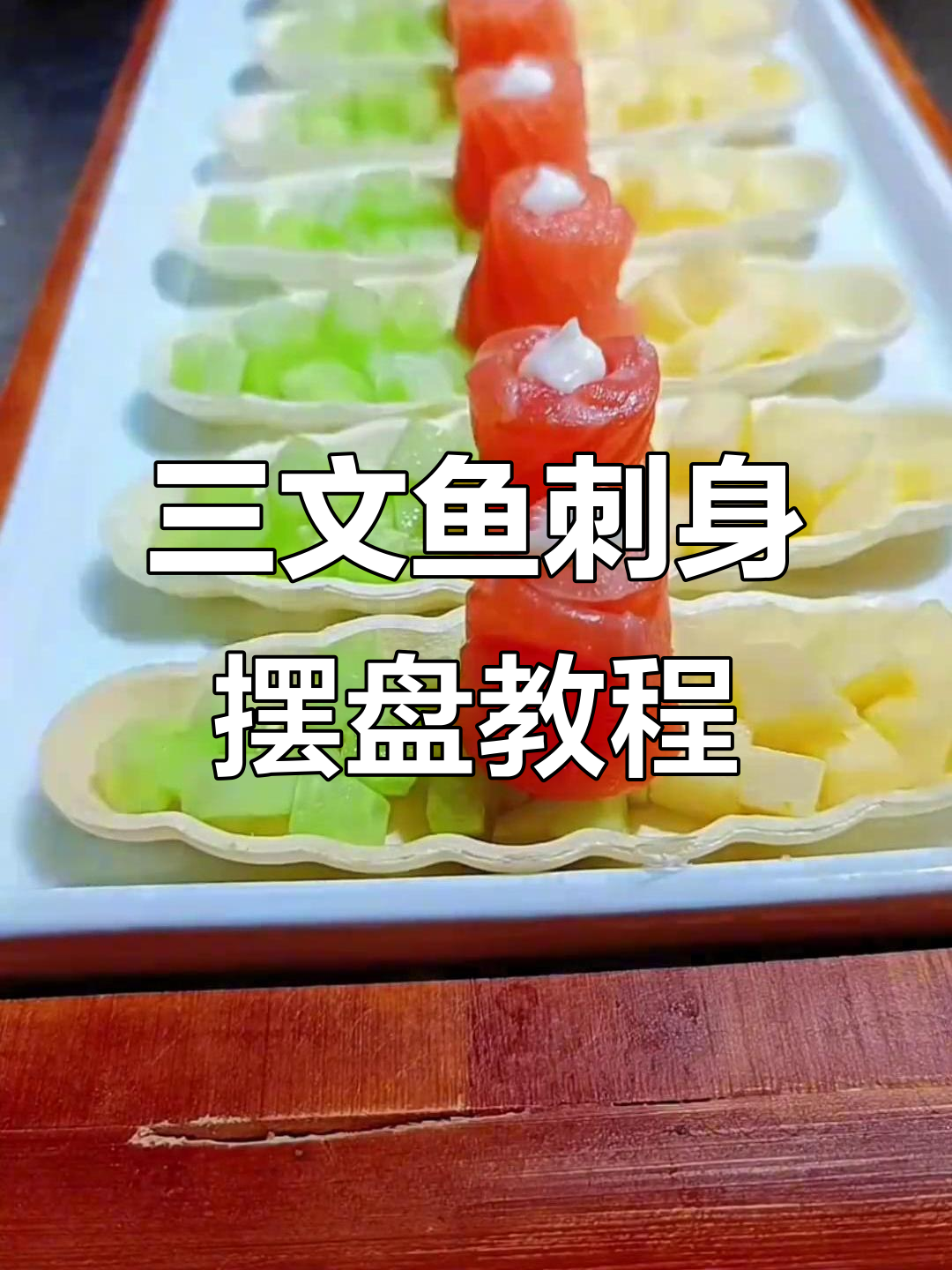 三文鱼刺身摆盘技巧,轻松做出美丽花形