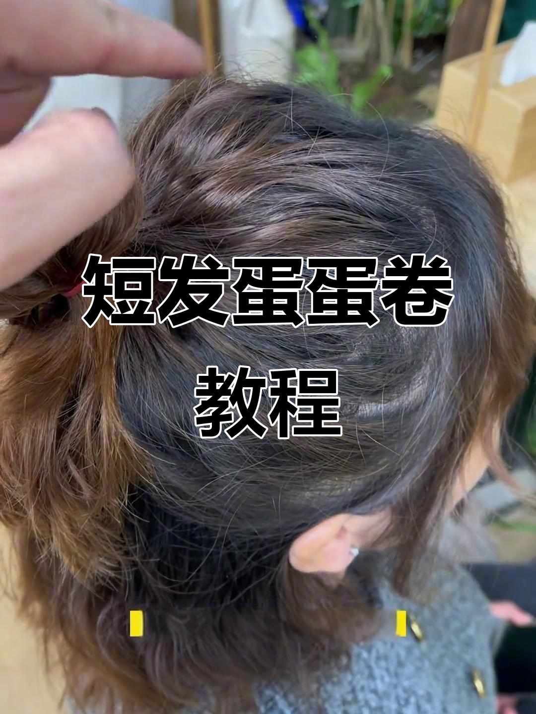 短发蛋蛋卷发型,轻松打造完美脸型