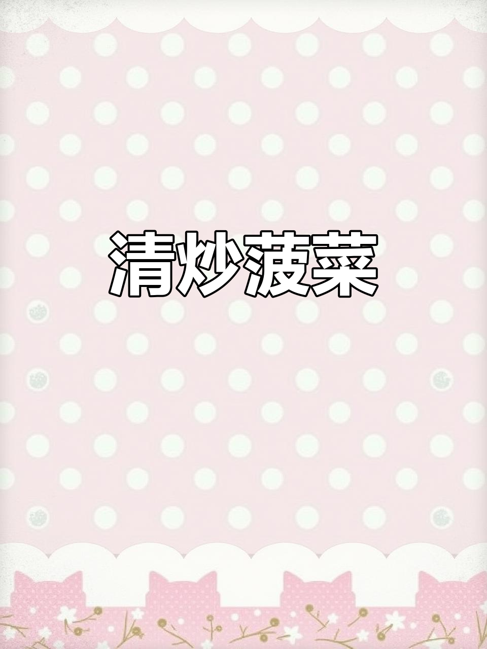 简单清炒菠菜,轻松享受清淡美味