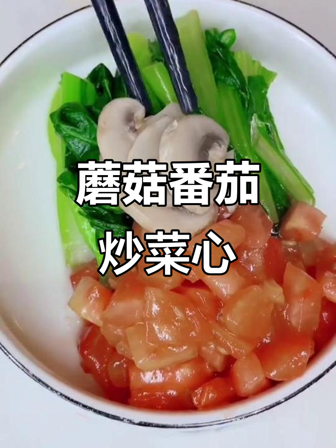 月子餐食谱:蘑菇番茄烩菜心,简单又美味