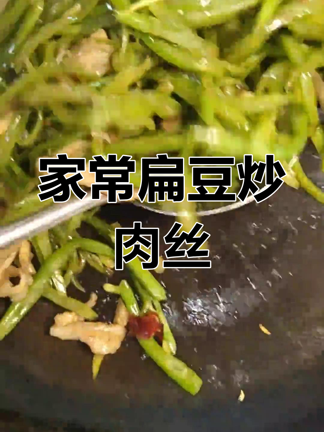 青岛扁豆炒肉丝,家常下饭必备美味