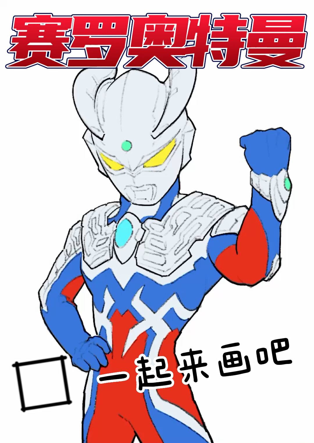 赛罗奥特曼儿童画