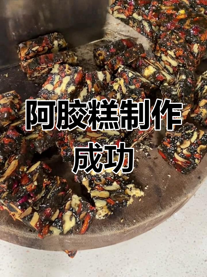 手工阿胶糕成功制作,纹路清晰软糯拉丝