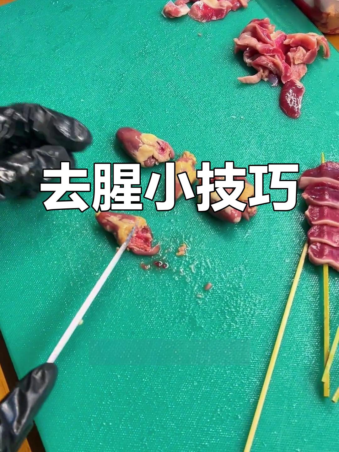鸡心切串前,先刮去血块洗净,腥味大大减少!