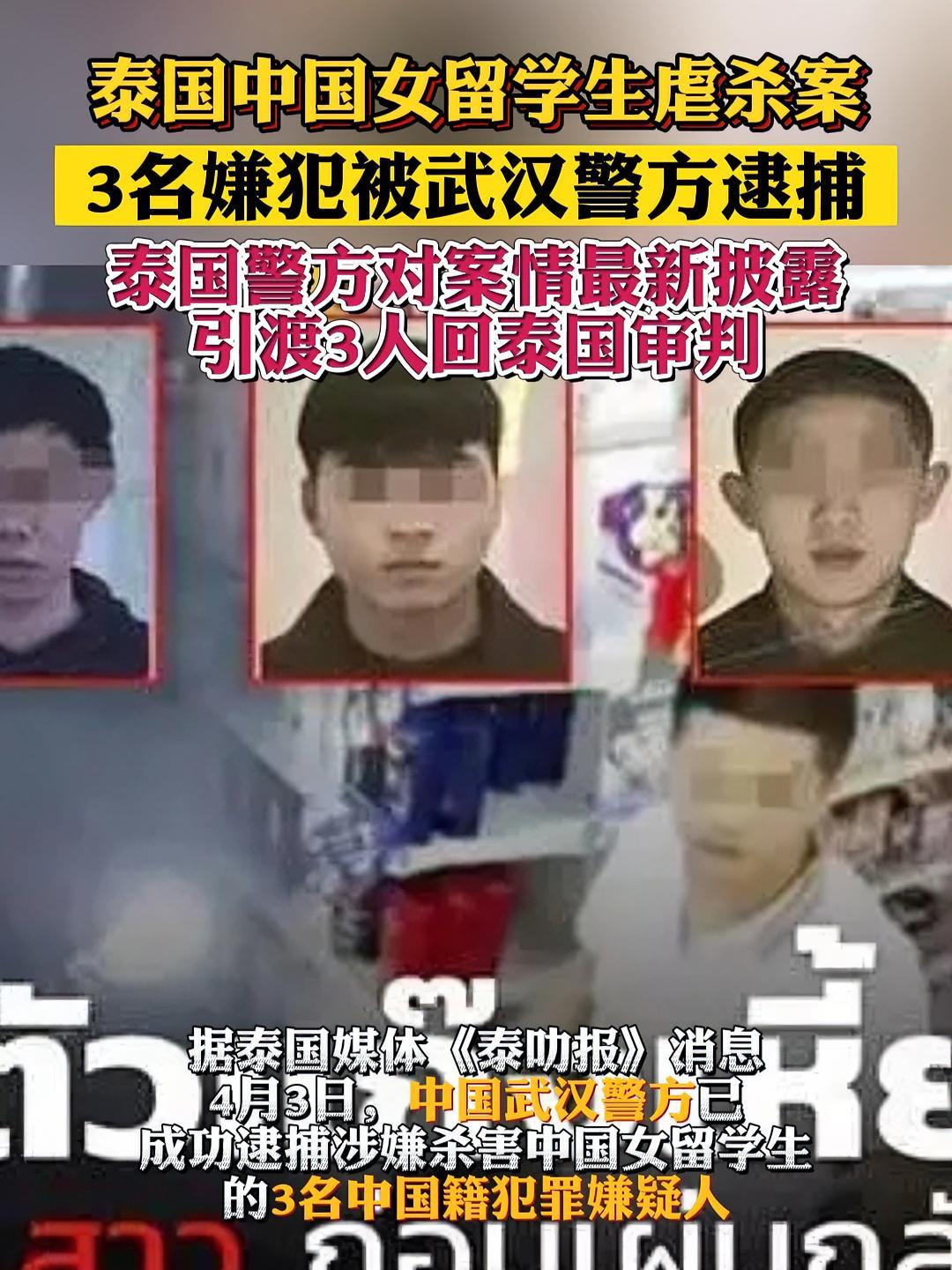泰国中国女留学生虐杀案3名嫌犯被武汉警方逮捕!泰国警方对案情最新披露,引渡3人回泰国审判。