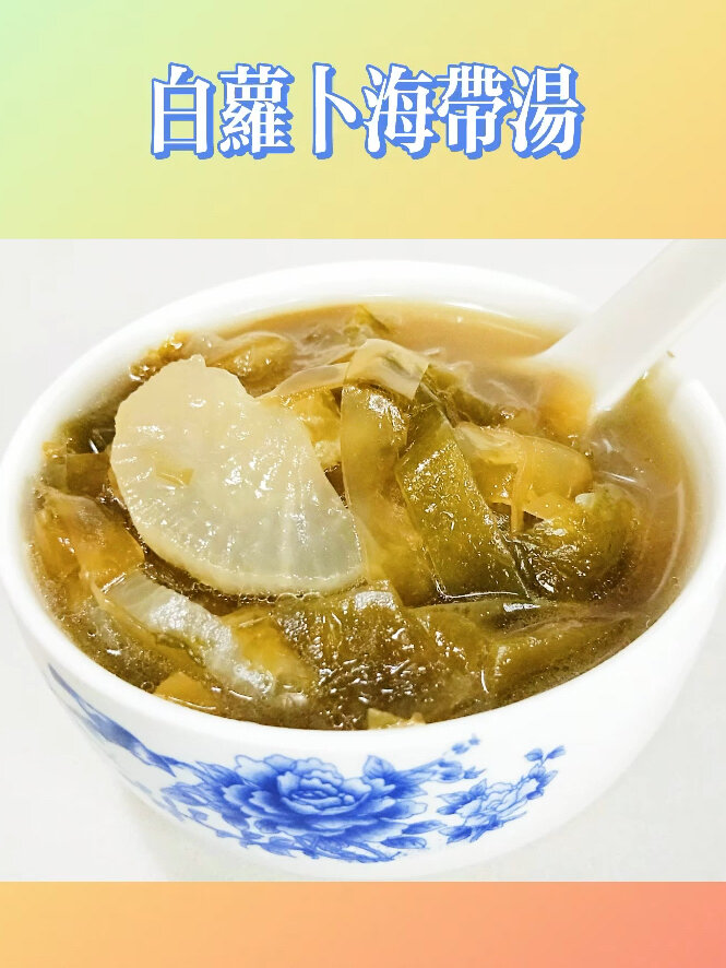 白萝卜海带汤去