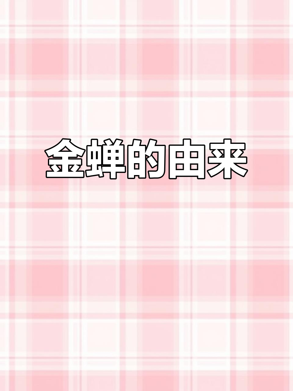 蛤蟆如何蜕变金蝉?揭秘背后的故事