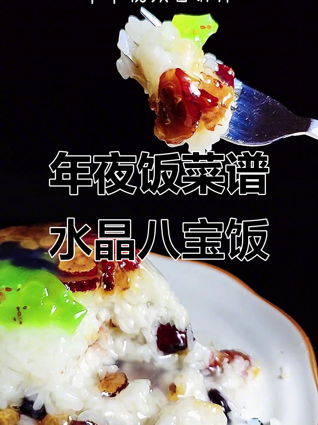 北方年夜饭必备水晶八宝饭,简单又美味