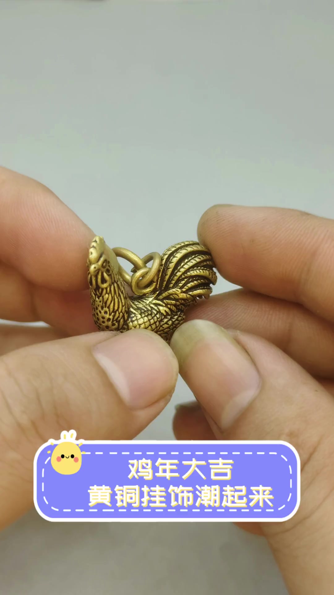 鸡年大吉,黄铜挂饰潮起来
