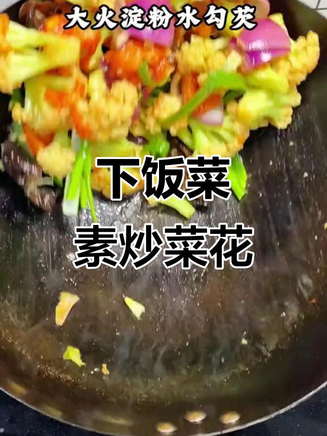 素炒菜花,简单又下饭!家常美味轻松做