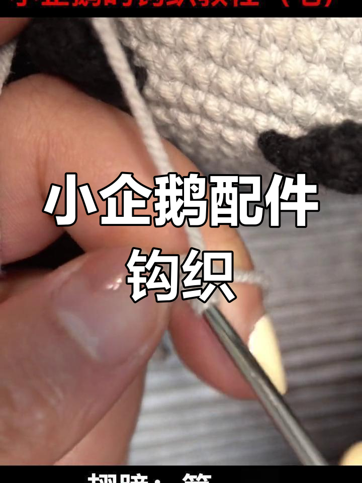 钩织小企鹅翅膀与脚丫教程