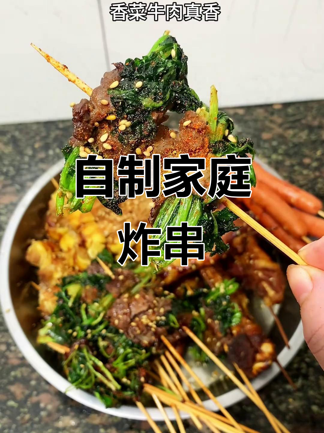 妈妈牌手工炸串,脆皮鸡翅、香菜牛肉,金针菇豆皮一网打尽