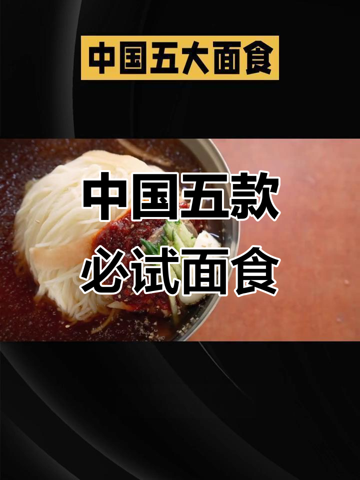山西刀削面、北京炸酱面，五大经典中国面食大揭秘