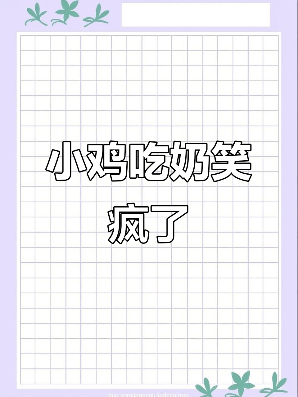 小鸡喝奶后,各种搞笑表情大集合!