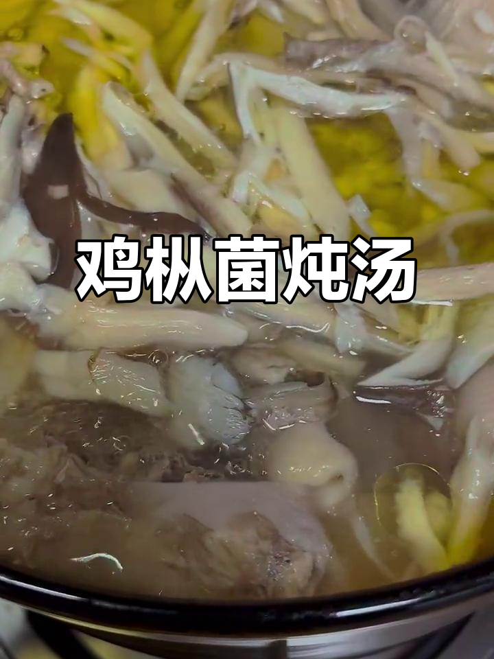 鸡枞菌炖鸡汤,香气扑鼻的本地美味